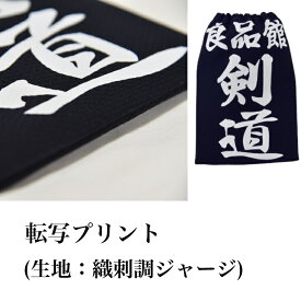 【当店9/25出荷予定】垂名札 (転写プリント※生地：織刺調ジャージ)【受注生産品】[剣道 ゼッケン ネーム 名札]