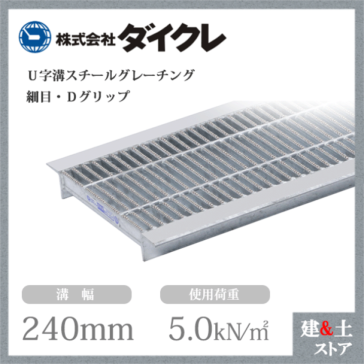 楽天市場】ダイクレ U字溝グレーチング 溝幅240用 細目(Dグリップ