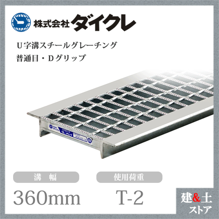ダイクレ U字、側溝用 グレーチング D5MU32-36 みぞ幅360mm 6枚 ダイクレ U字、側溝用 グレーチング D5MU32-36 みぞ幅360mm 6枚