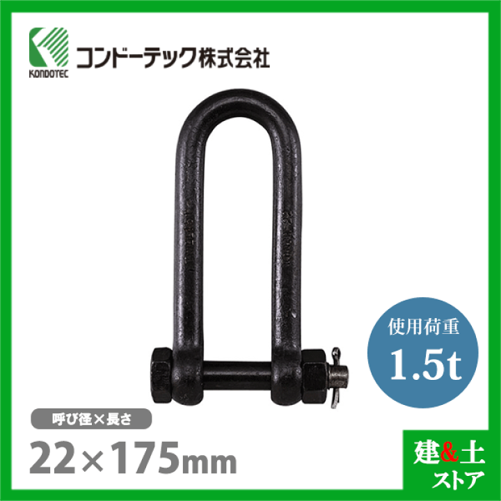 楽天市場】コンドーテック 長シャックル 22×175 使用荷重1.5tf ボルト 
