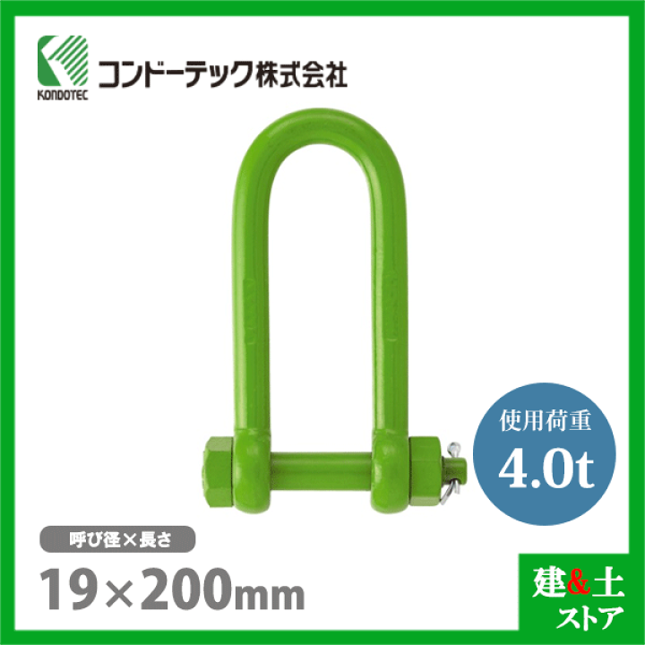 楽天市場】コンドーテック 強力長シャックル 19×200 使用荷重4.0