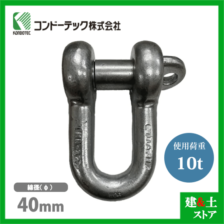 楽天市場】コンドーテック KONDO 規格シャックル 40mm 使用荷重10tf SC 