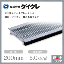 ダイクレ U字溝側溝用 グレーチング D5MU32-36 みぞ幅360mm ダイクレ U字溝側溝用 グレーチング D5MU32-36 みぞ幅360mm