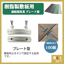 楽天市場】敷き鉄板固定 金具の通販 楽天市場】敷き鉄板固定 金具の通販