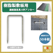 楽天市場】敷き鉄板固定 金具の通販 楽天市場】敷き鉄板固定 金具の通販