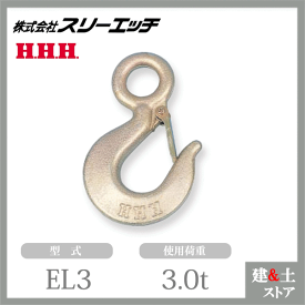 スリーエッチ アイフックEL（ラッチ付） EL3 使用荷重3.0t 材質S45C 破断荷重15.0t HHH