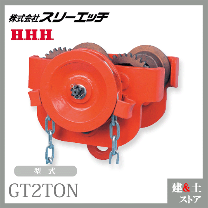 楽天市場】スリーエッチ ギャートロリー GT2TON ホイスト 標準揚程3.0m 