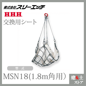 スリーエッチ ワイヤーモッコ交換用シート(綿帆布水抜穴付) MSN18(1.8m角用） HHH