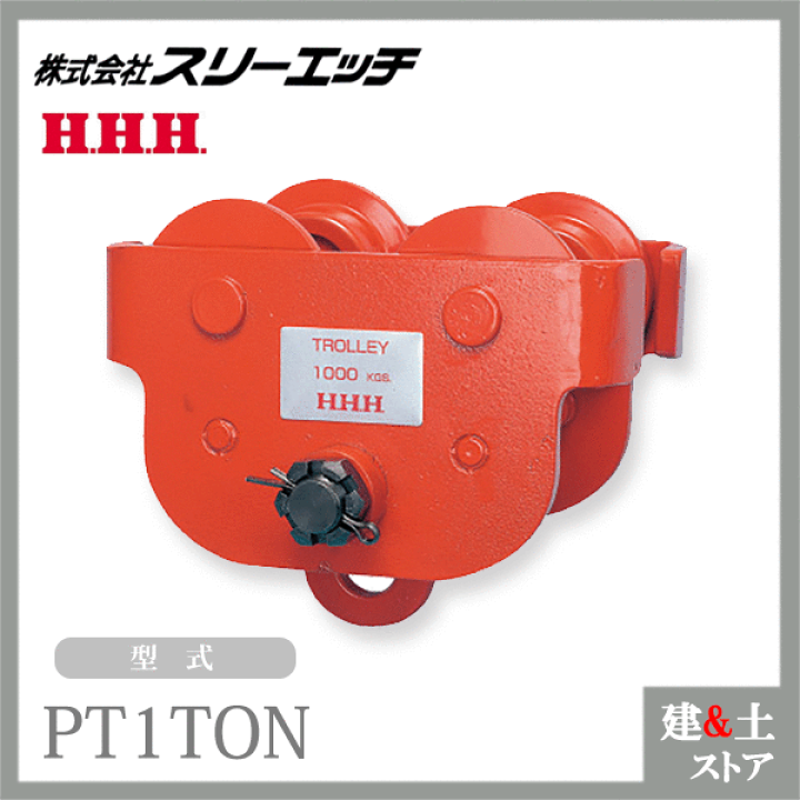 楽天市場】スリーエッチ プレントロリー PT1TON ホイスト 適用ビーム巾 