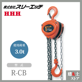 スリーエッチ チェーンブロック R-CB 3.0TON ホイスト 標準揚程3m 荷重3.0t HHH