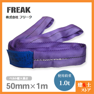 FREAK ラウンドスリングN型 使用荷重1000kg 幅50mm 長さ1m エンドレス ナイロンスリング 吊具 揚重 玉掛 …
