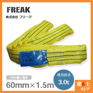 FREAK ラウンドスリングN型 使用荷重3000kg 幅60mm 長さ1.5m エンドレス ナイロンスリング 吊具 揚重 玉…