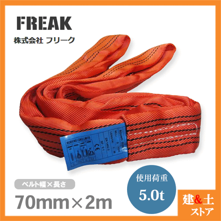 楽天市場】FREAK ラウンドスリングN型 使用荷重5000kg 幅70mm 長さ2m 