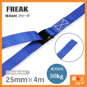 FREAK ג߃xg GhX50kg 25mm×4m xg bVOxg nk΍ Lv