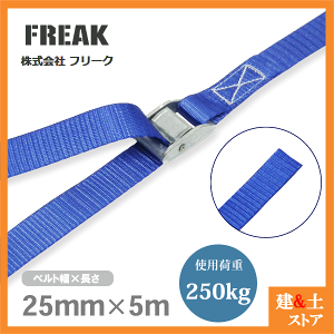 FREAK ג߃xg GhX250kg 25mm×5m xg bVOxg nk΍ Lv