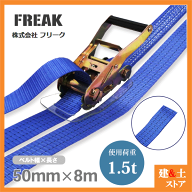 FREAK ラッシングベルト青 エンドレス1.5ton 幅50mm×長さ8m 荷締めベルト 荷締機 地震対策 キャンプ
