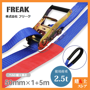 FREAK bVOxg AC2.5ton 50mm×1+5m ג߃xg ג@ nk΍ Lv