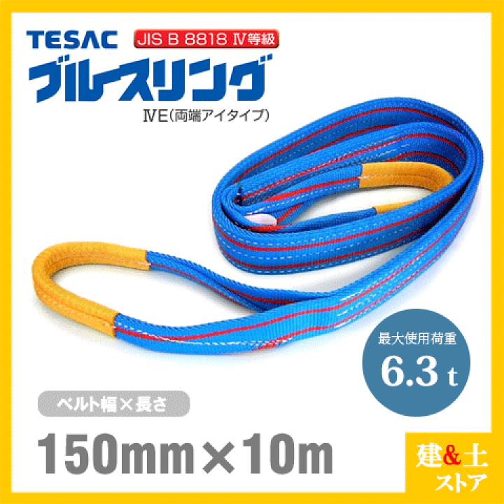 テザックナイロンスリング巾150長さ10m 楽天市場】TESAC ブルースリング 150mm×10m(荷重6.3t) JIS4等級 両端
