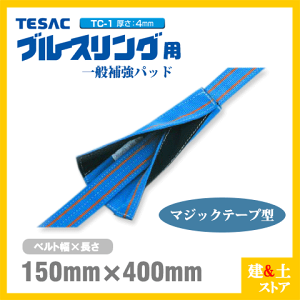 TESAC �⋭�p�b�h �}�W�b�N�^ ��150mm�p ����400mm ����4mm TC-1 �u���[�X�����O�p �R�[�i�[�K�[�h �i�C�����X�����O �e�U�b�N �x���g�X�����O �݋� �g�d