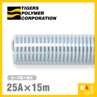 クリスタルホース　25mm×15m（カット） サクションホース F-3型 呼称25径　タイガースポリマー 工業用ホ…