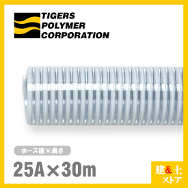 クリスタルホース　25mm×30m（カット） サクションホース F-3型 呼称25径　タイガースポリマー 工業用ホース 農業用ホース 土木用ホース 排水ホース