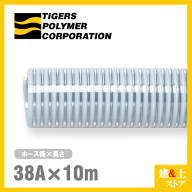 クリスタルホース　38mm×10m（カット） サクションホース F-3型 呼称38径　タイガースポリマー 工業用ホ…