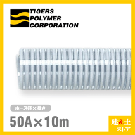クリスタルホース　50mm×10m（カット） サクションホース F-3型 呼称50径　タイガースポリマー 工業用ホ…