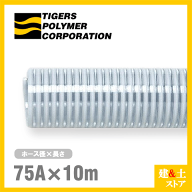クリスタルホース　75mm×10m（カット） サクションホース F-3型 呼称75径　タイガースポリマー 工業用ホ…
