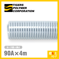クリスタルホース　90mm×4m（カット） サクションホース F-3型 呼称90径　タイガースポリマー 工業用ホ…