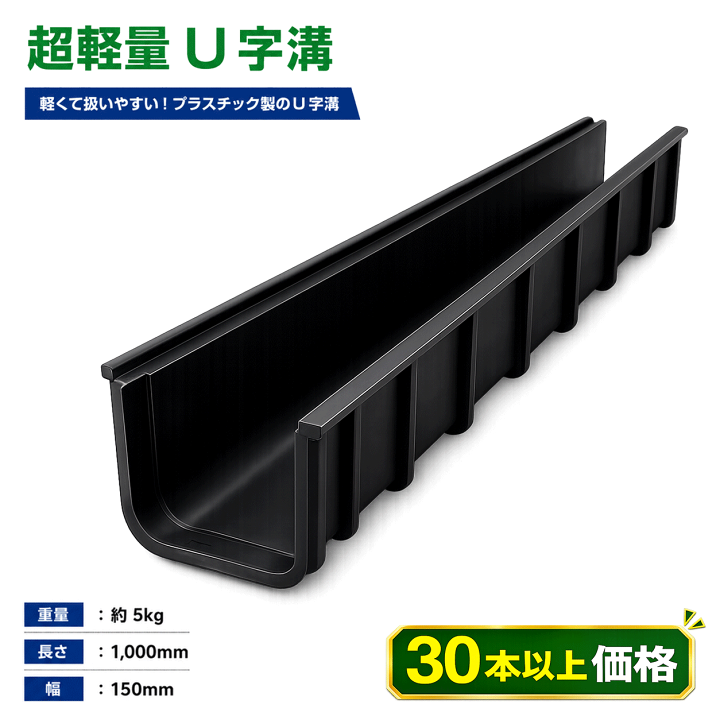 楽天市場】【30本以上まとめ買い価格】再生プラスチック製 軽量U字溝