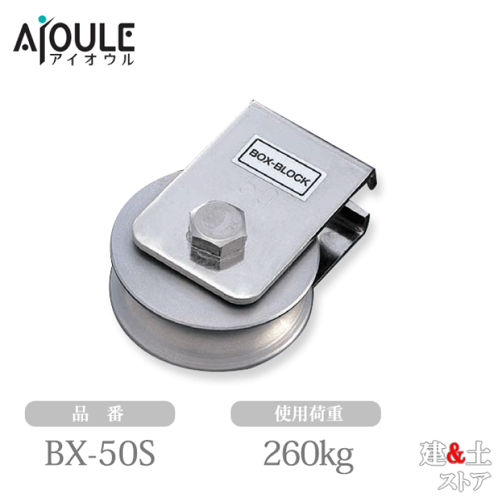 楽天市場】ふじわら ボックス滑車(BOX-BLOCK) 使用荷重260kg SUS304
