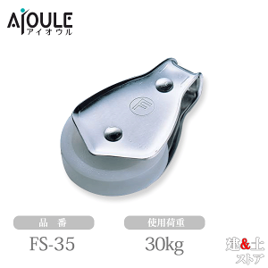 �ӂ���� F�u���b�N35mm �g��SUS304 �g�p�׏d30kg �ԍ�SUS303 �ԕ�8.5mm �X�e�����X �i��FS-35