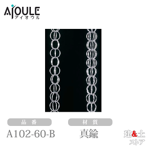 ふじわら 雨とい用くさり 1m 真鍮 重量1,100g/m 品番A102-60-B