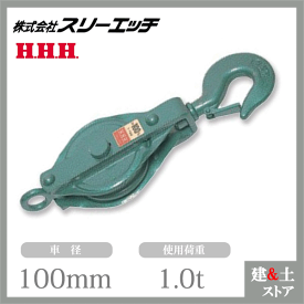 スリーエッチ 強力型滑車 100×1B 一車鉄ブロック（ベケット付）フック型 使用荷重1t HHH