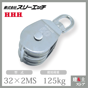 X[Gb` XeXubN 32×2MS  Ԍa32mm gp׏d125kg HHH