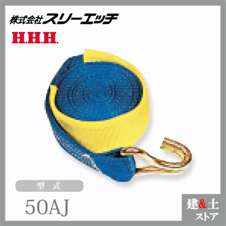 楽天市場】スリーエッチ ベルト荷締機用交換部品・先端金具 50AJ