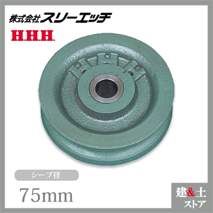 楽天市場】スリーエッチ 強力型滑車用シーブ K-75 径75mm 交換用部品