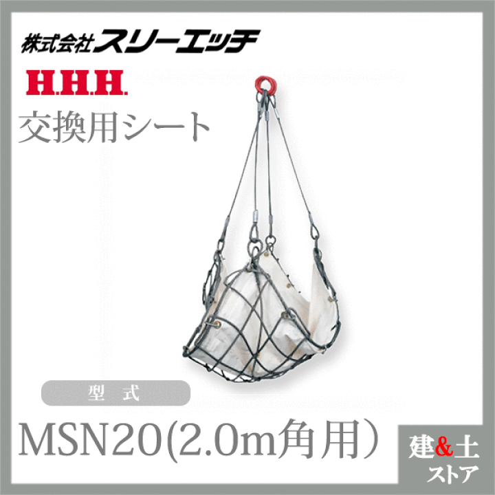 楽天市場】スリーエッチ ワイヤーモッコ交換用シート(綿帆布水抜穴付