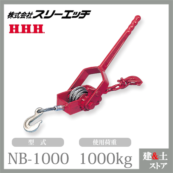 楽天市場】スリーエッチ ワイヤー荷締機 NB-1000 使用荷重1000kg 大型 