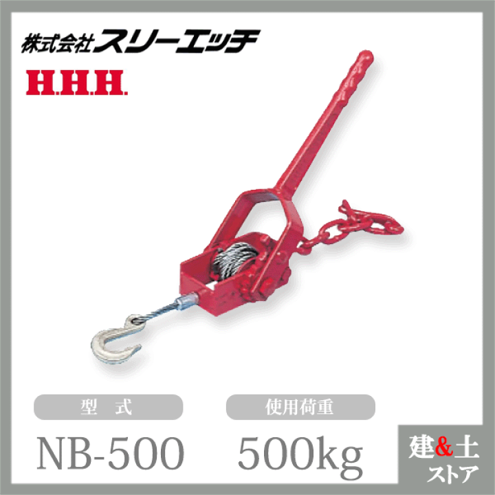 【特価セール】スリーエッチ ワイヤー荷締機 NB500 楽天市場】スリーエッチ ワイヤー荷締機 NB-500 使用荷重500kg 小型荷