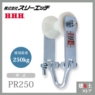 スリーエッチ パイプトロリー PR250 ホイスト 全長180mm 使用荷重250kg HHH