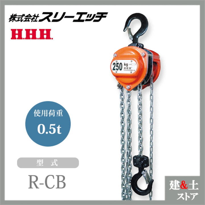 楽天市場】スリーエッチ チェーンブロック R-CB 0.5TON ホイスト 楽天市場】スリーエッチ チェーンブロック R-CB 0.5TON ホイスト