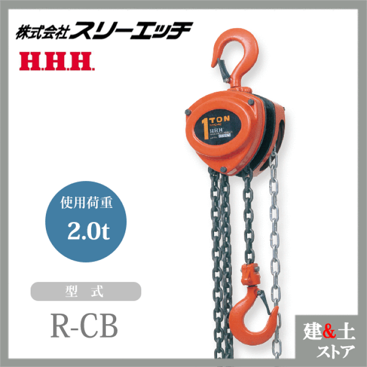 スリーエッチ チェーンブロック R-CB 2TON (揚量2t用) [H.H.H. スリーエッチ チェーンブロック R-CB 2TON (揚量2t用) [H.H.H.