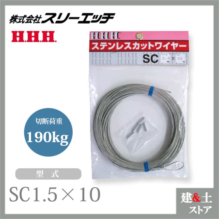 楽天市場】スリーエッチ ステンレスカットワイヤー（端末加工付 