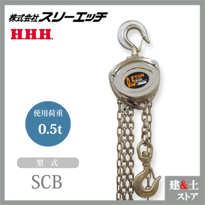 楽天市場】スリーエッチ チェーンブロック SCB 0.5TON ホイスト 楽天市場】スリーエッチ チェーンブロック SCB 0.5TON ホイスト
