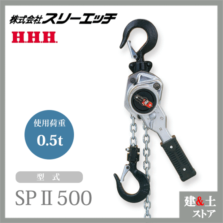 楽天市場】スリーエッチ スーパーレバー SPII 500kg ホイスト