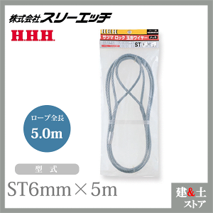 �X���[�G�b�` �T�c�}���b�N�ʊ|���C���[�i���b�L�j ST6mm×5m ���[�v�a6mm ���[�v�S��5.0m HHH