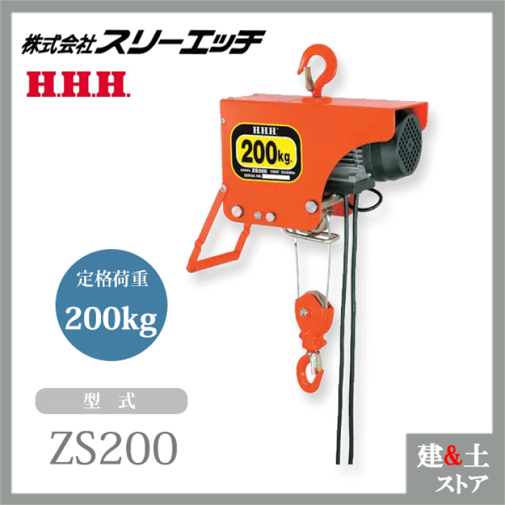 新品　【スリーエッチ】電気ホイスト ZS200 楽天市場】スリーエッチ 電気ホイスト ZS200 揚程6m 定格荷重200kg HHH