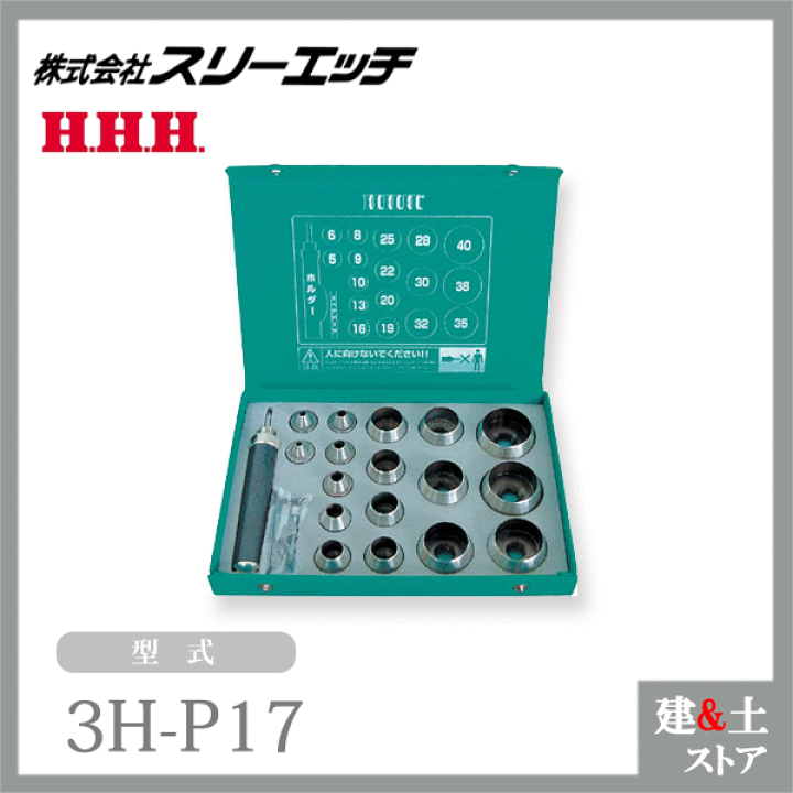 スリーエッチ HHH パッキンポンチセット17本組 3H-P17 1セット
