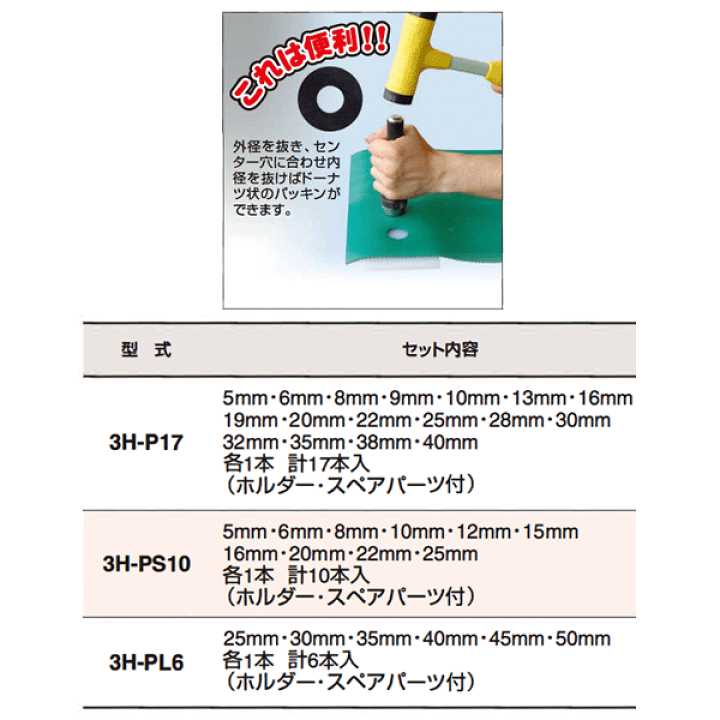 H.H.H. スリーエッチ パッキンポンチセット10本組 : 道具屋